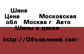 Шина hankook 205/55/16 › Цена ­ 700 - Московская обл., Москва г. Авто » Шины и диски   